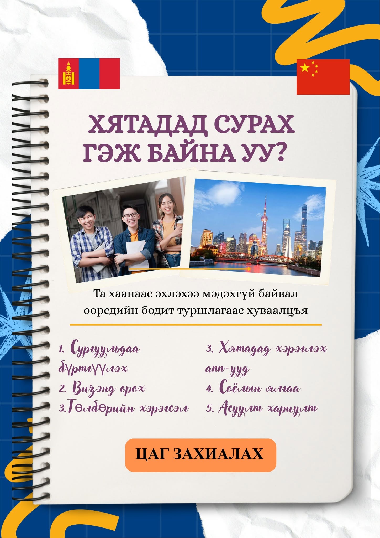 Хятадад сурах гэж байна уу? — зурагт хуудас
